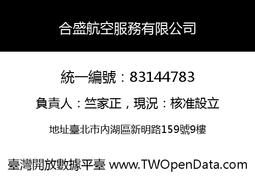 合盛航空服務有限公司