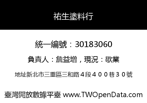 祐生塗料行
