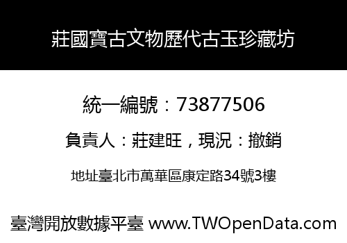 莊國寶古文物歷代古玉珍藏坊