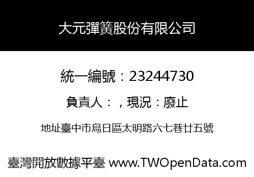 大元彈簧股份有限公司