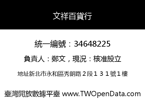 文祥百貨行