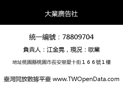大業廣告社