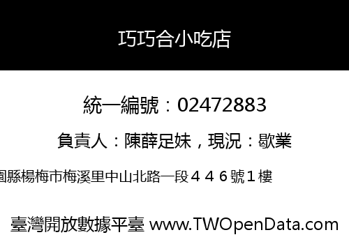 巧巧合小吃店