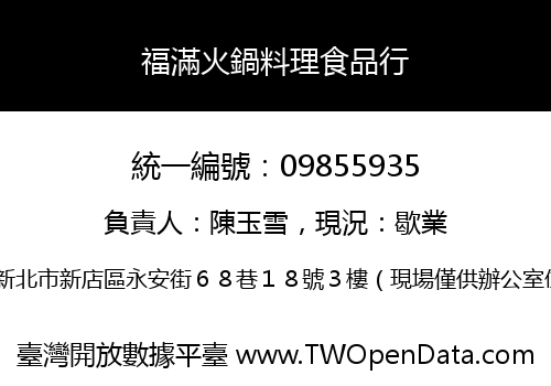 福滿火鍋料理食品行