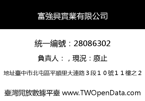 富強興實業有限公司