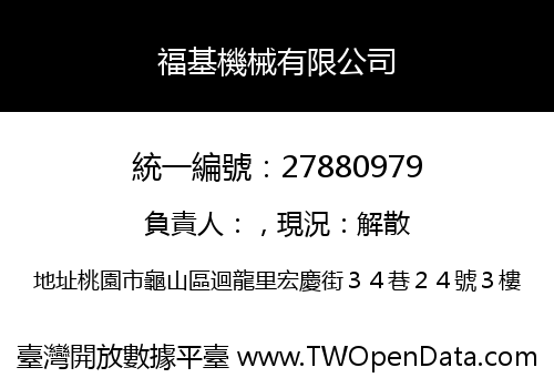 福基機械有限公司
