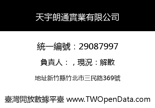 天宇朗通實業有限公司