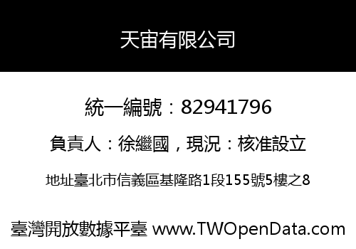 天宙有限公司