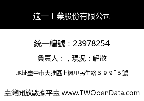 適一工業股份有限公司