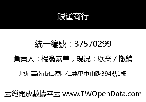 銀雀商行