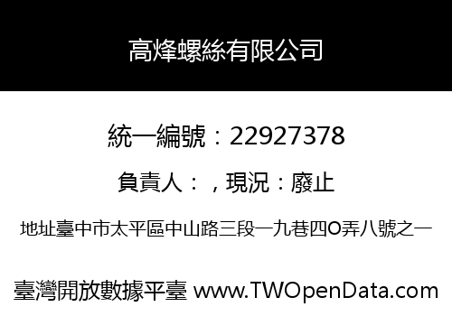 高烽螺絲有限公司