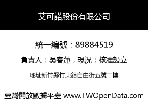 艾可諾股份有限公司