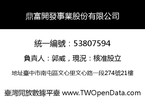 鼎富開發事業股份有限公司