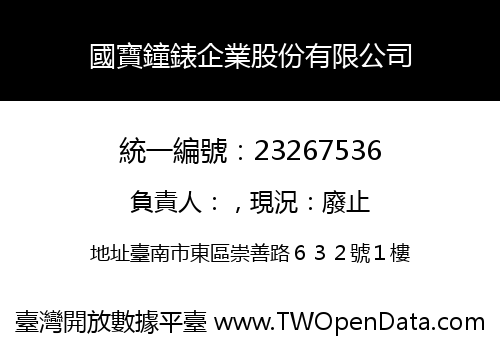 國寶鐘錶企業股份有限公司