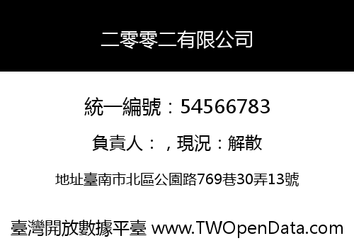 二零零二有限公司