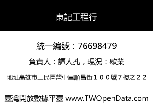 東記工程行