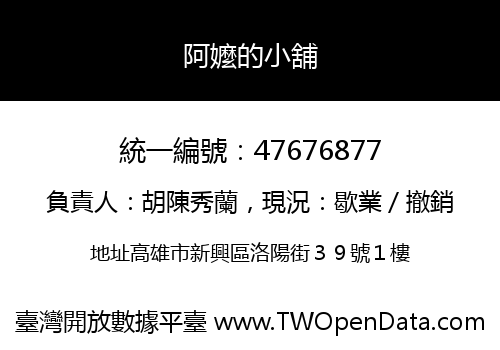 阿嬤的小舖