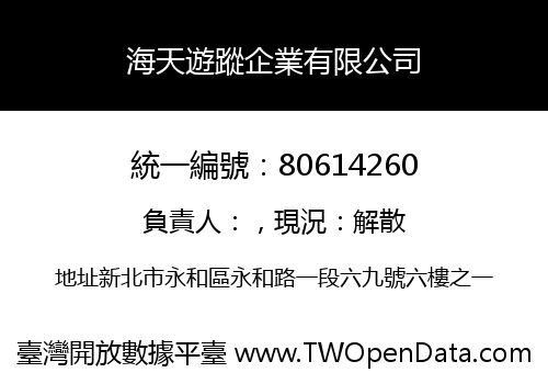 海天遊蹤企業有限公司