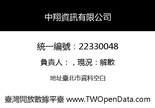 中翔資訊有限公司