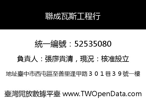 聯成瓦斯工程行