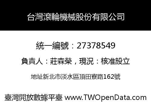 台灣滾輪機械股份有限公司