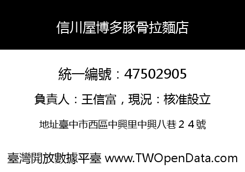 信川屋博多豚骨拉麵店