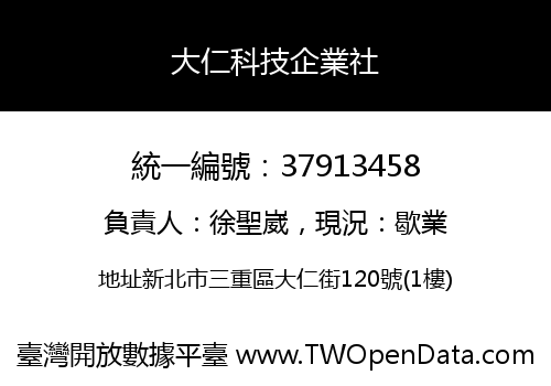 大仁科技企業社