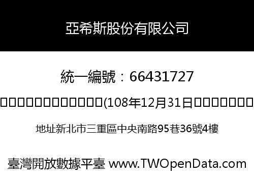 亞希斯股份有限公司
