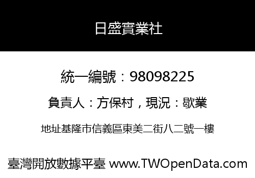 日盛實業社