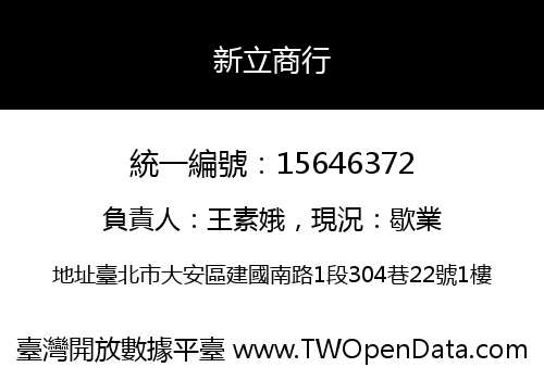 新立商行