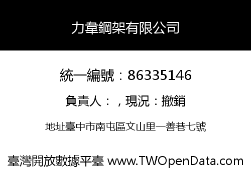 力韋鋼架有限公司
