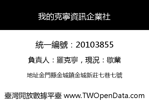 我的克寧資訊企業社