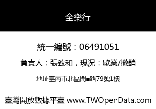 全樂行