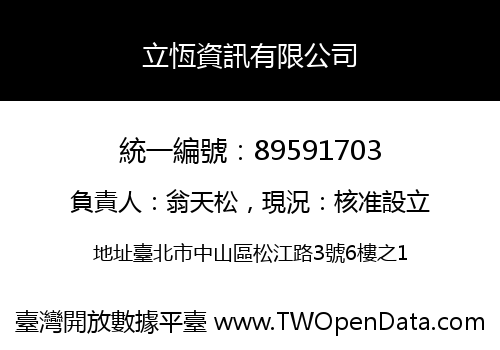 立恆資訊有限公司