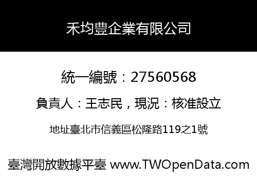 禾均豊企業有限公司