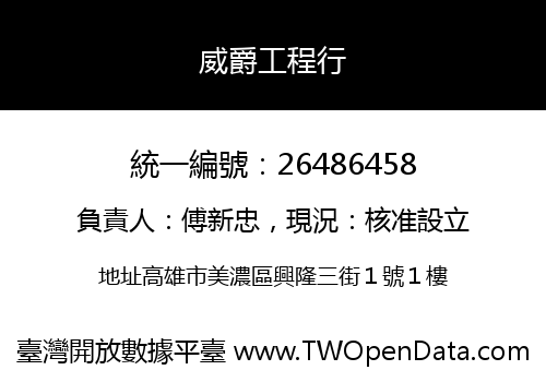 威爵工程行