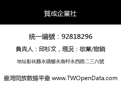 賀成企業社