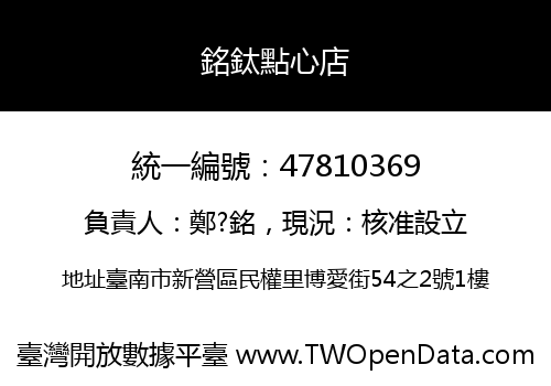 銘鈦點心店