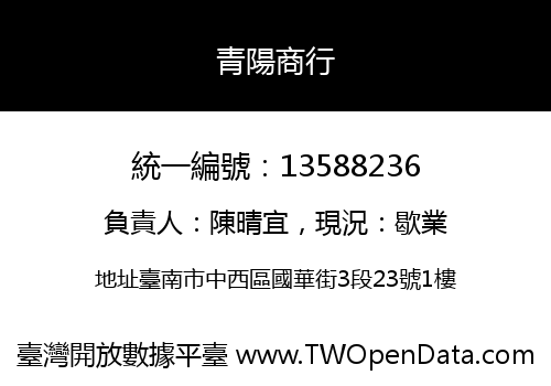青陽商行