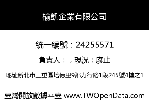 榆凱企業有限公司