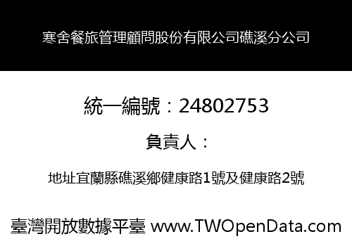 寒舍餐旅管理顧問股份有限公司礁溪分公司