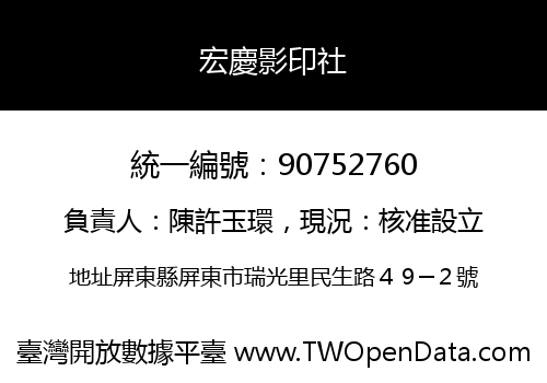 宏慶影印社