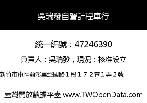 吳瑞發自營計程車行
