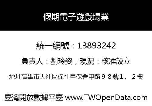 假期電子遊戲場業