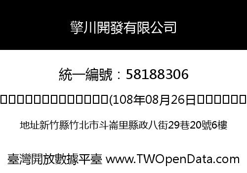 擎川開發有限公司