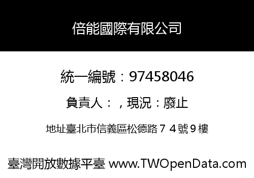 倍能國際有限公司