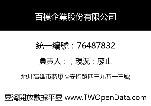 百模企業股份有限公司