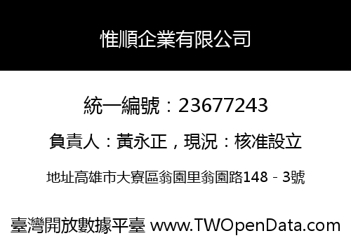 惟順企業有限公司