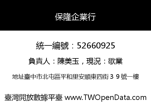 保隆企業行