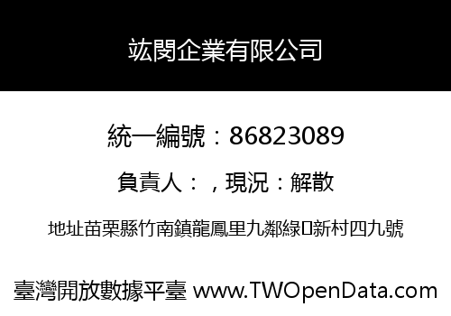 竑閔企業有限公司
